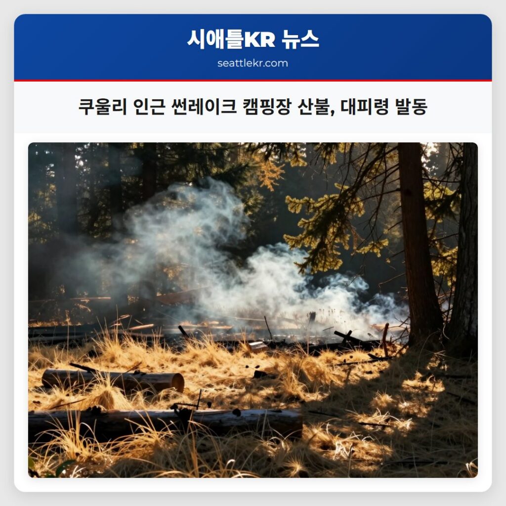 쿠울리 인근 썬레이크 캠핑장 산불, 대피령 발동