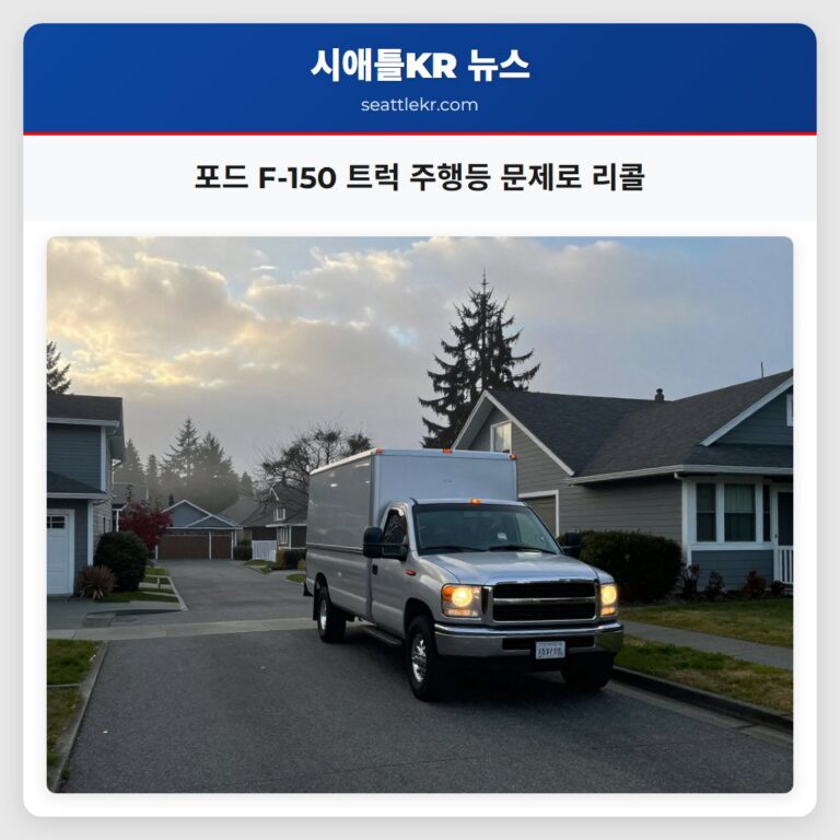 포드 F-150 트럭 주행등 문제로 리콜