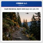 워싱턴 해안경비대 마운트 라라미 등산 사고 신속 구조