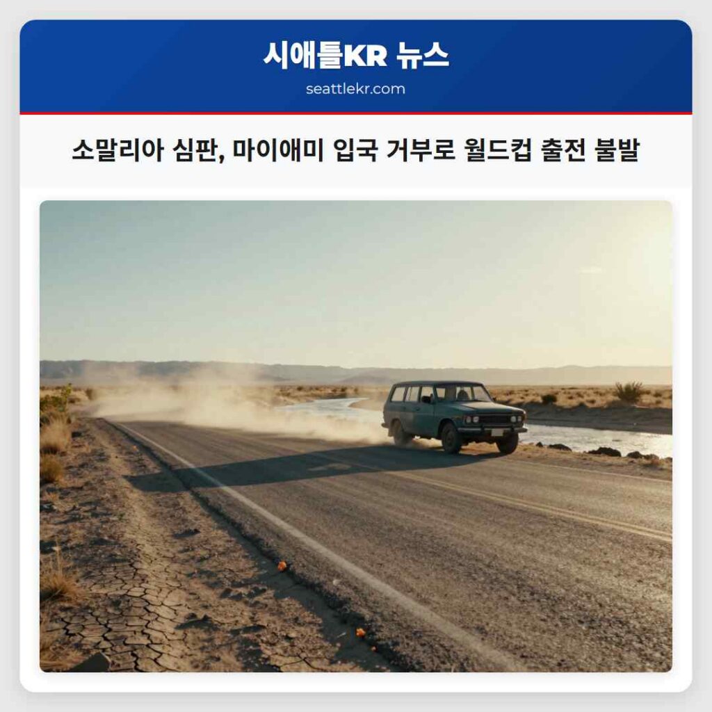 소말리아 심판, 마이애미 입국 거부로 월드컵 출전 불발