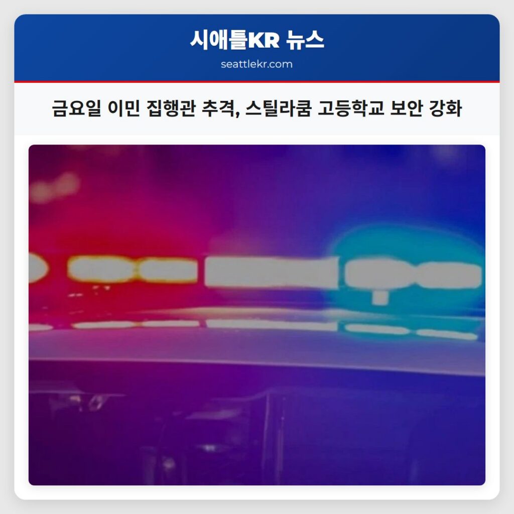 금요일 이민 집행관 추격, 스틸라쿰 고등학교 보안 강화