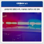 금요일 이민 집행관 추격 스틸라쿰 고등학교 보안 강화