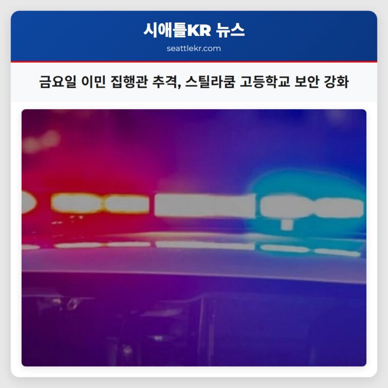 금요일 이민 집행관 추격 스틸라쿰 고등학교 보안 강화