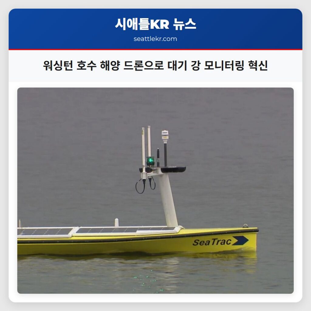 워싱턴 호수 해양 드론으로 대기 강 모니터링 혁신