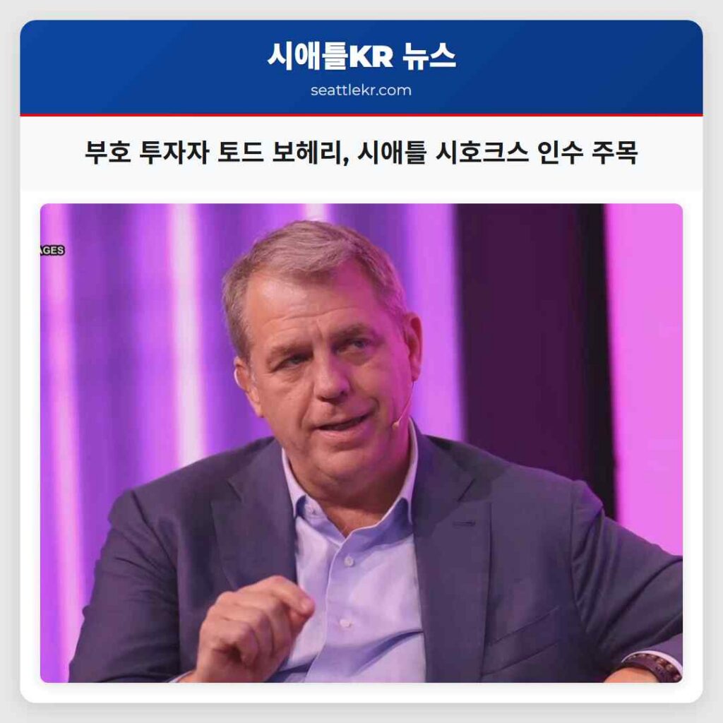 부호 투자자 토드 보헤리, 시애틀 시호크스 인수 주목