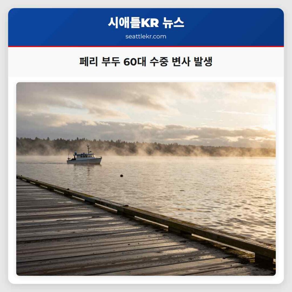 페리 부두 60대 수중 변사 발생