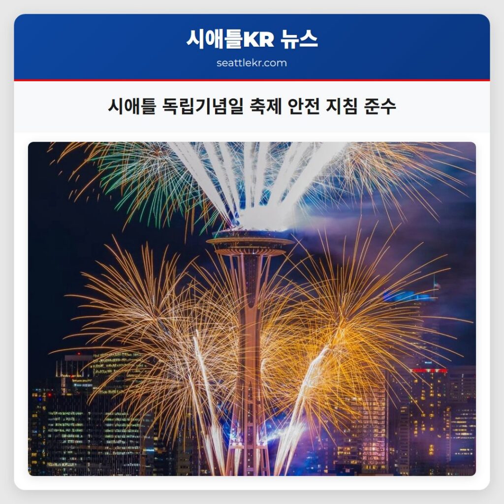 시애틀 독립기념일 축제 안전 지침 준수