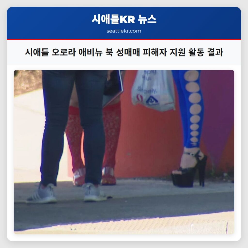 시애틀 최신뉴스 3 시애틀 오로라 애비뉴 북 성매매 피해자 지원 활동 결과