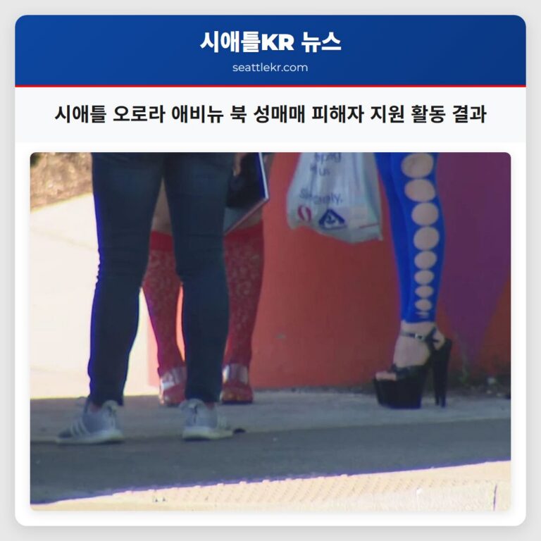 시애틀 오로라 애비뉴 북 성매매 피해자 지원 활동 결과