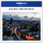 월드컵 결승전 시애틀 다양한 관람 행사