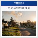 미국 건국 250주년 축제 안전 지침 안내