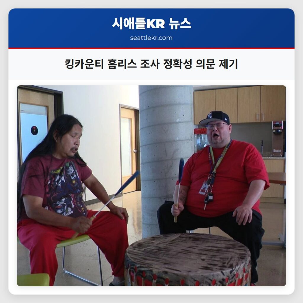 킹카운티 홈리스 조사 정확성 의문 제기
