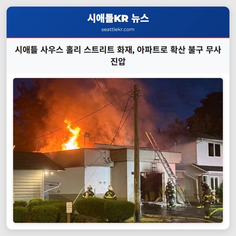 시애틀 사우스 홀리 스트리트 화재 아파트로 확산 불구 무사 진압