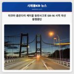 타코마 좁은다리 케이블 등반사고로 SR-16 서쪽 차선 통행중단