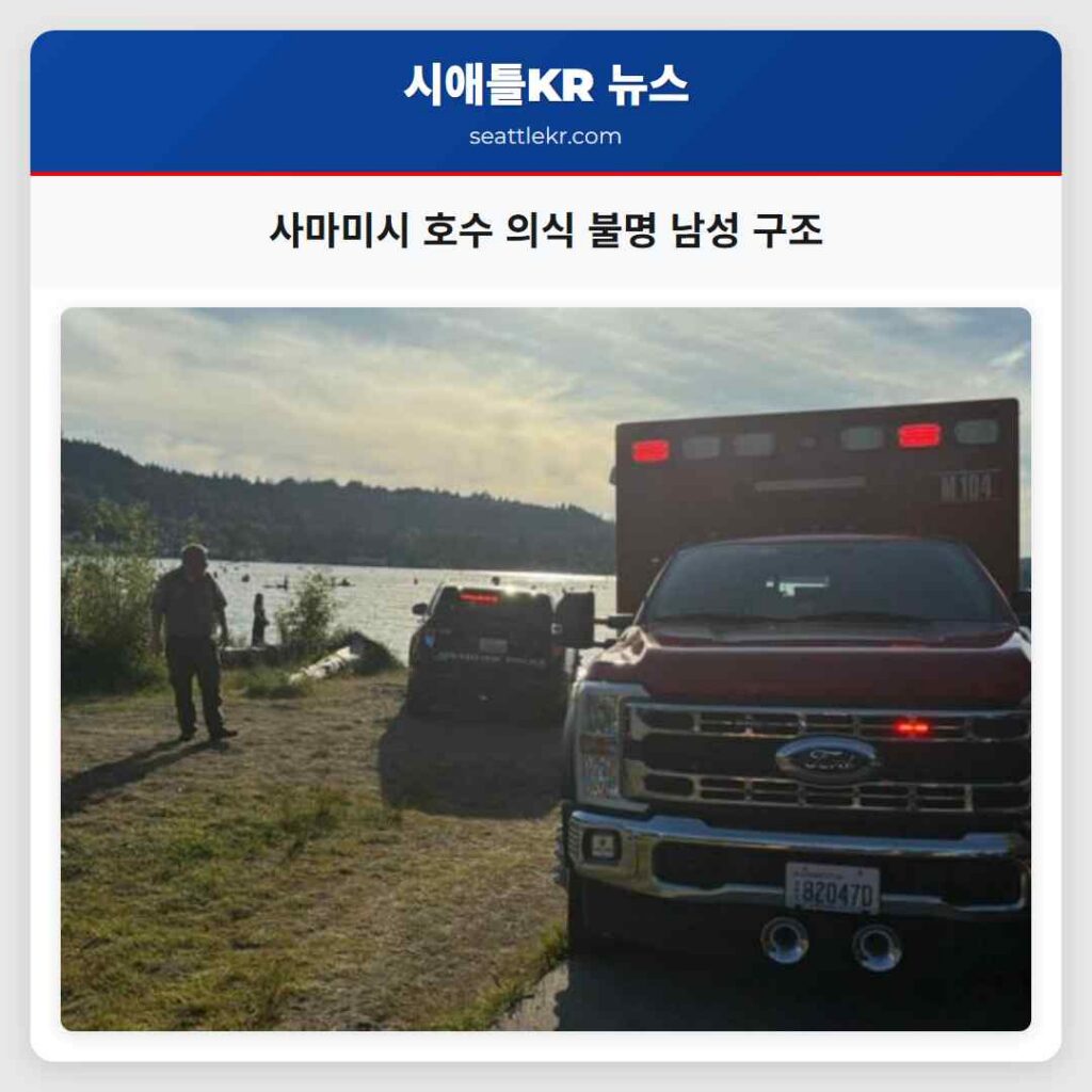 사마미시 호수 의식 불명 남성 구조