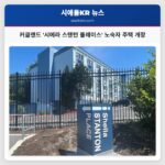 커클랜드 시에라 스탠턴 플레이스 노숙자 주택 개장