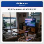월트 디즈니 ESPN 소송서 5천만 달러 합의
