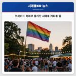 프라이드 축제로 활기찬 시애틀 캐피톨 힐