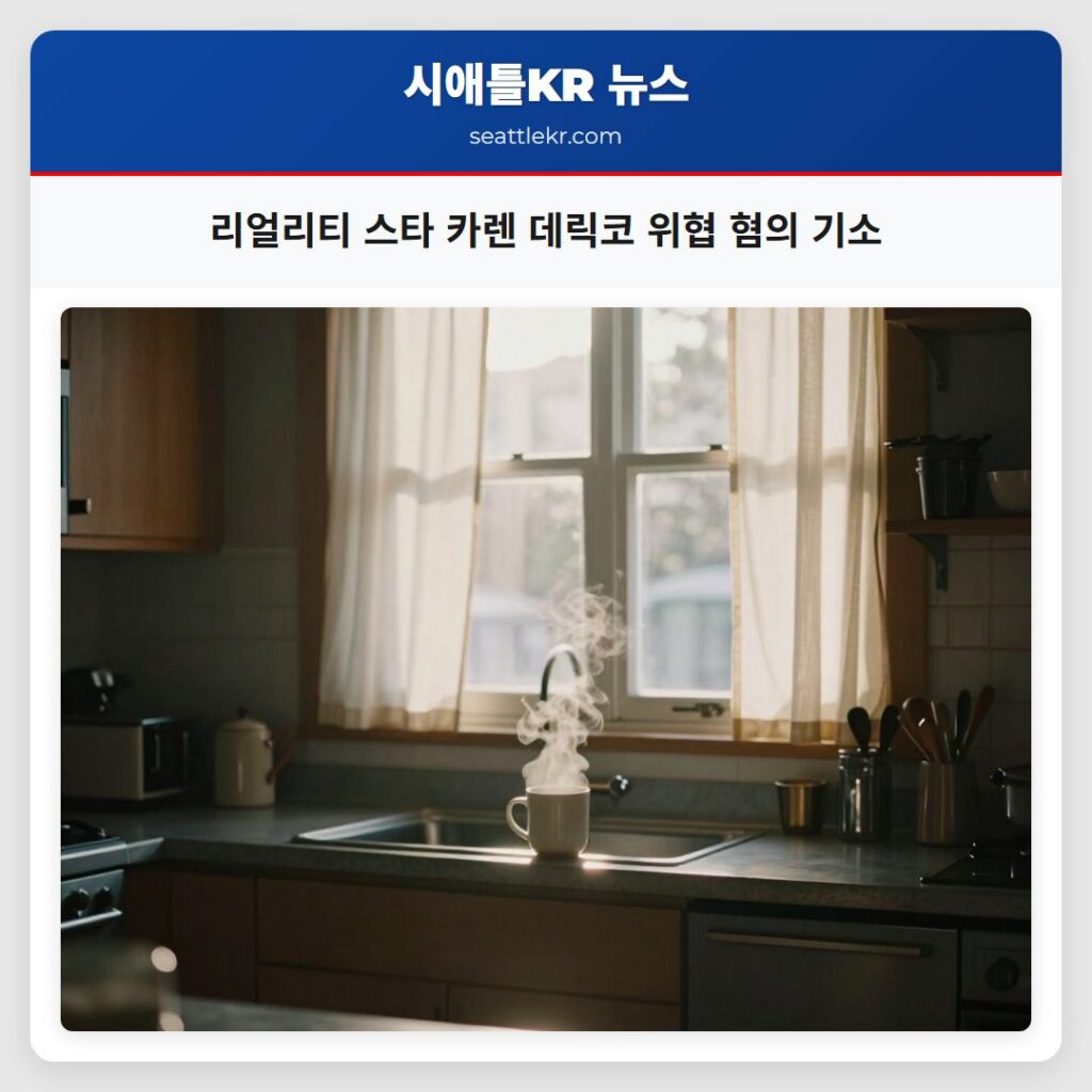 리얼리티 스타 카렌 데릭코 위협 혐의 기소