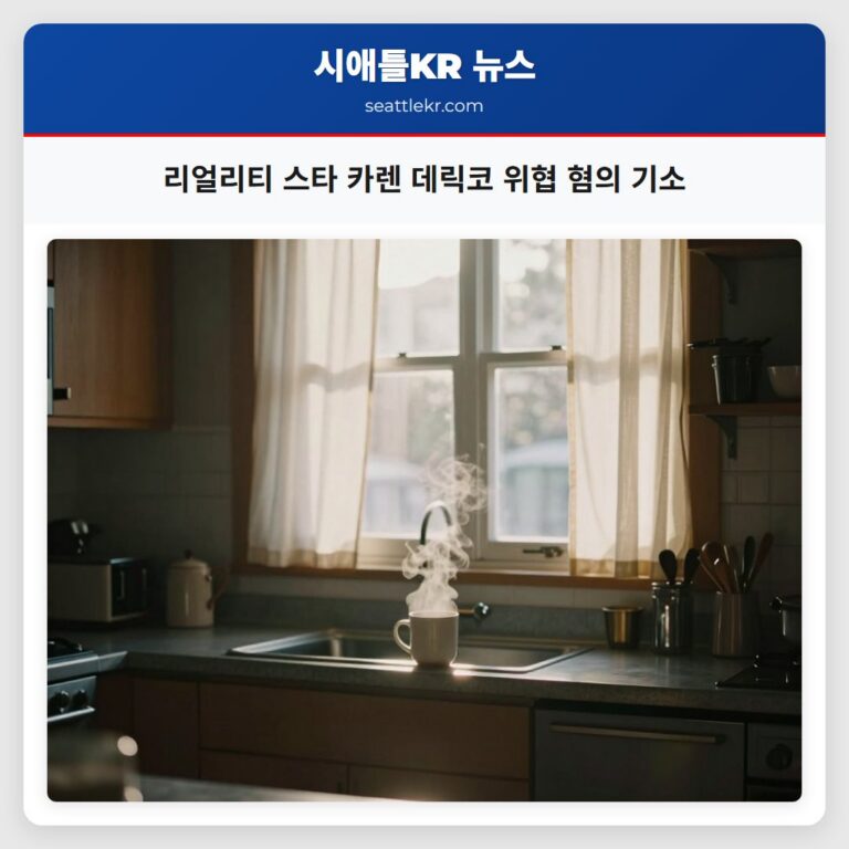 리얼리티 스타 카렌 데릭코 위협 혐의 기소