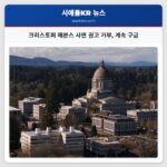 크리스토퍼 헤븐스 사면 권고 거부 계속 구금