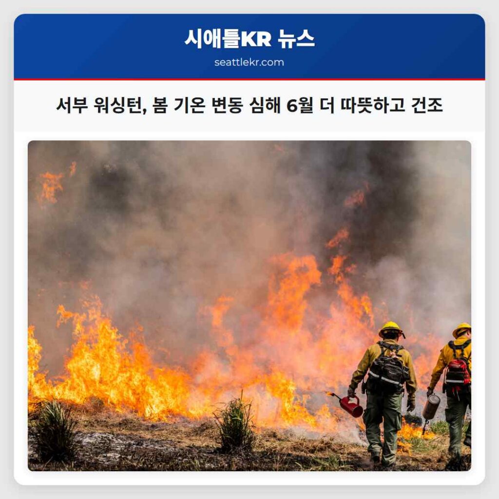 서부 워싱턴, 봄 기온 변동 심해 6월 더 따뜻하고 건조