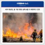 서부 워싱턴 봄 기온 변동 심해 6월 더 따뜻하고 건조