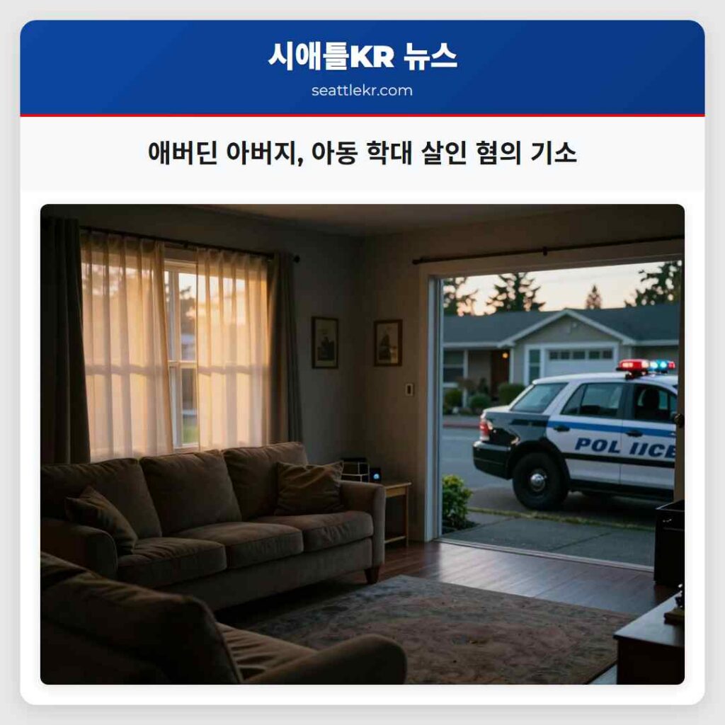 애버딘 아버지, 아동 학대 살인 혐의 기소