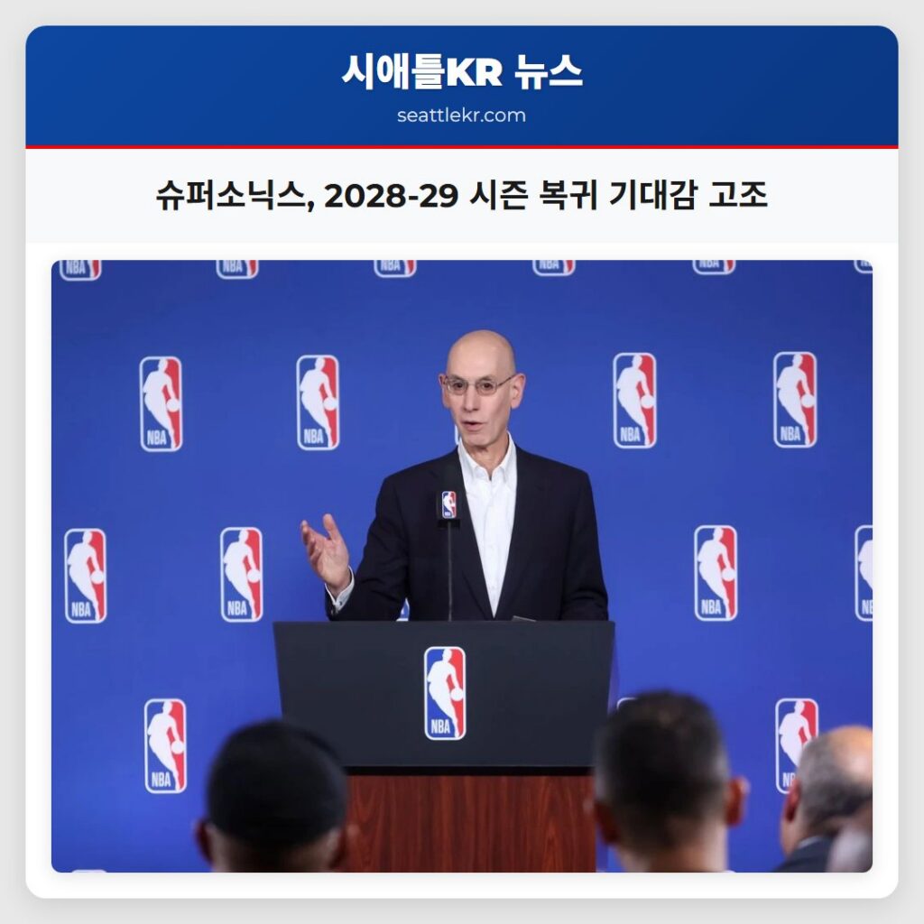 슈퍼소닉스, 2028-29 시즌 복귀 기대감 고조