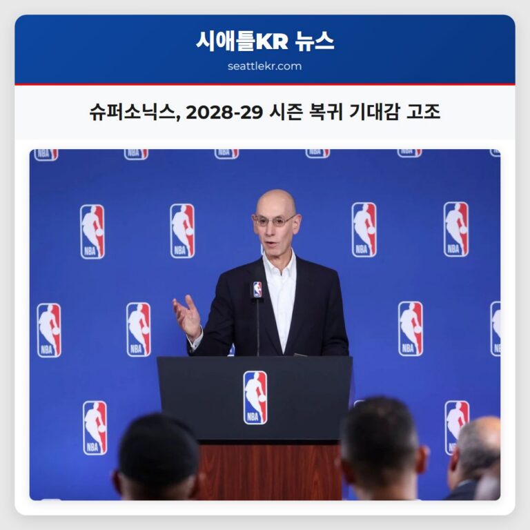 슈퍼소닉스 2028-29 시즌 복귀 기대감 고조