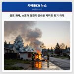 켄트 화재 스토러 경관의 신속한 지휘로 위기 극복