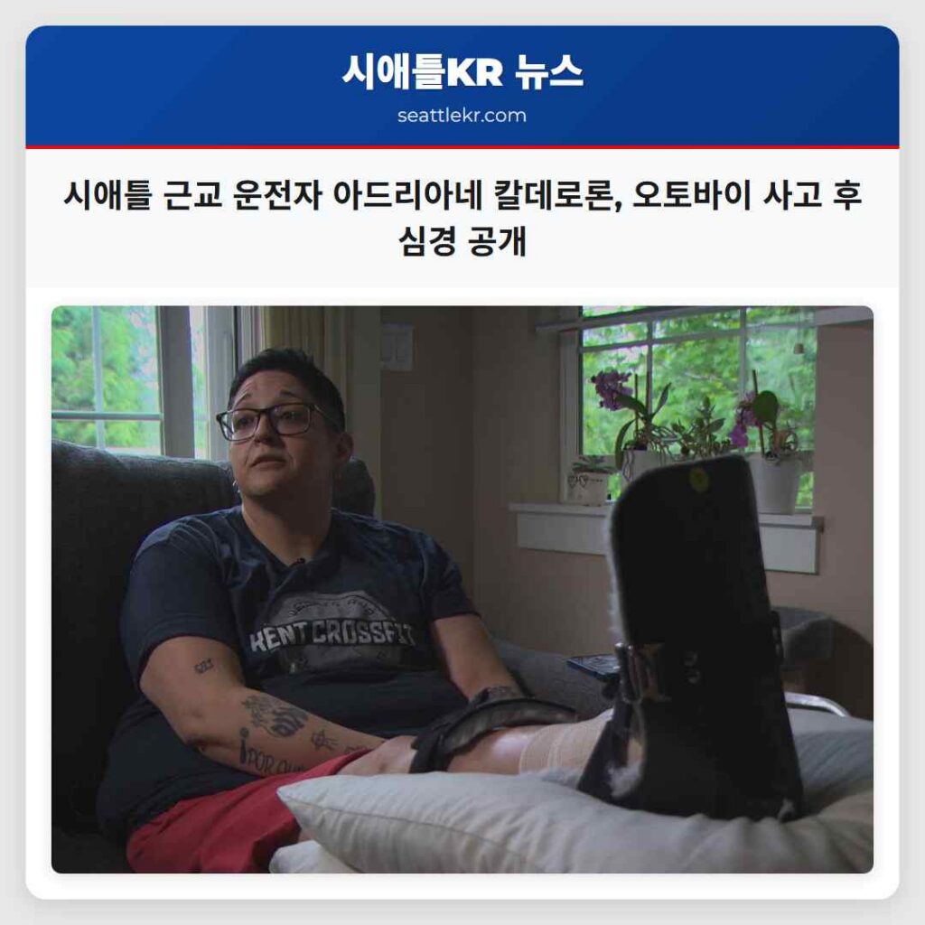 시애틀 근교 운전자 아드리아네 칼데로론, 오토바이 사고 후 심경 공개