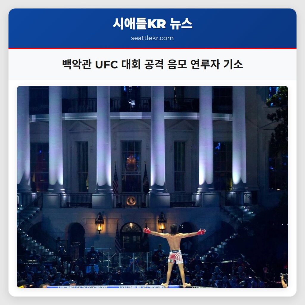 백악관 UFC 대회 공격 음모 연루자 기소