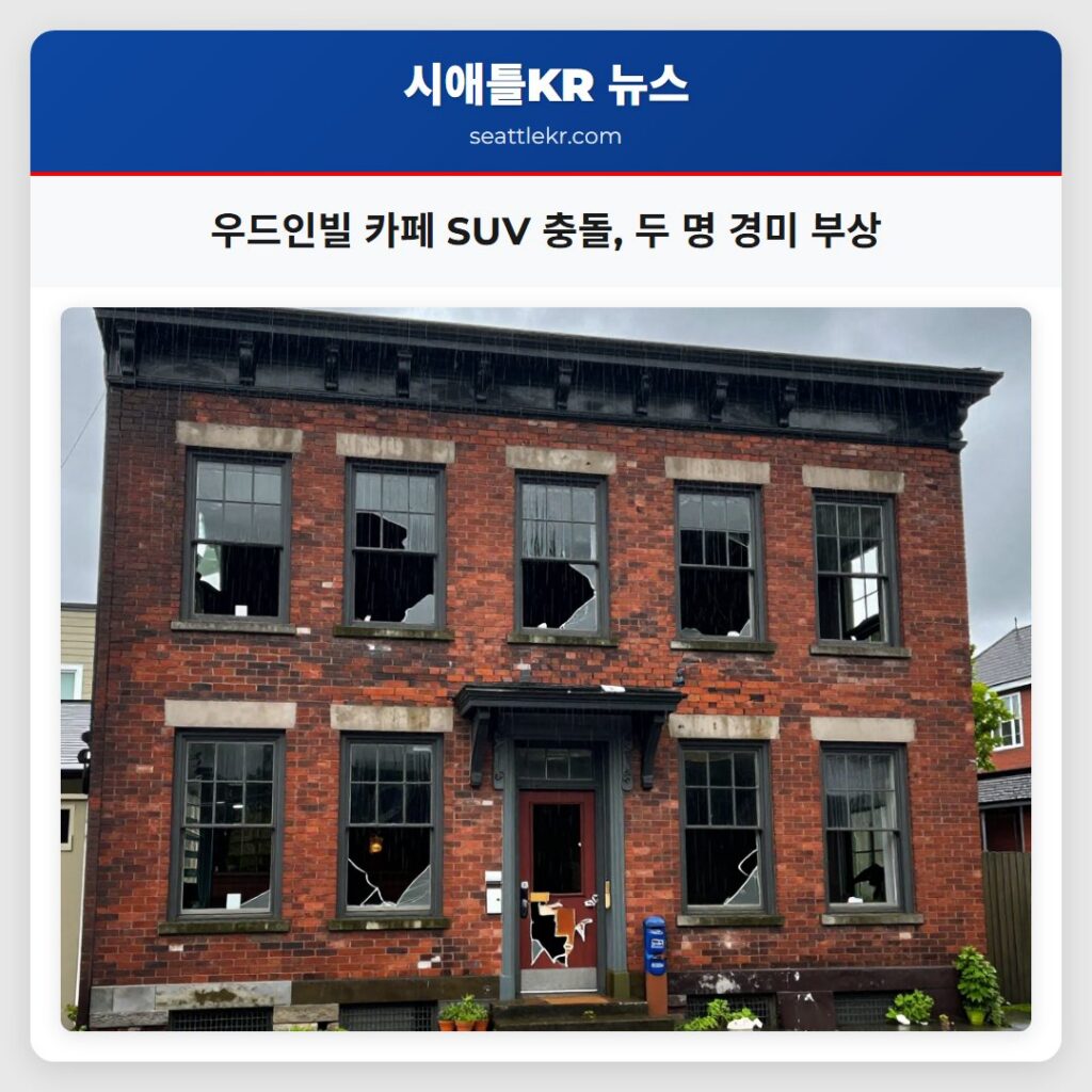 우드인빌 카페 SUV 충돌, 두 명 경미 부상
