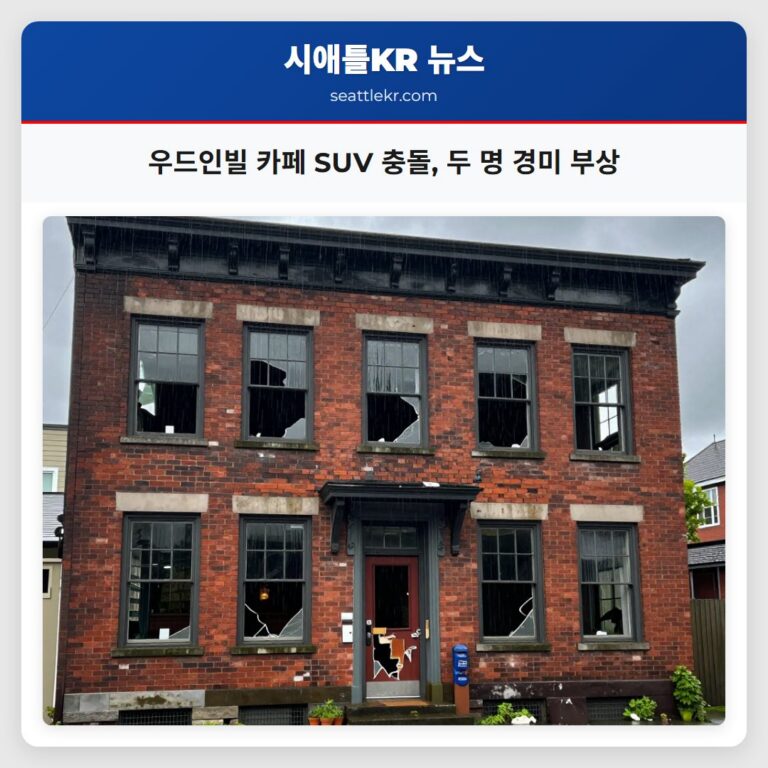 우드인빌 카페 SUV 충돌 두 명 경미 부상