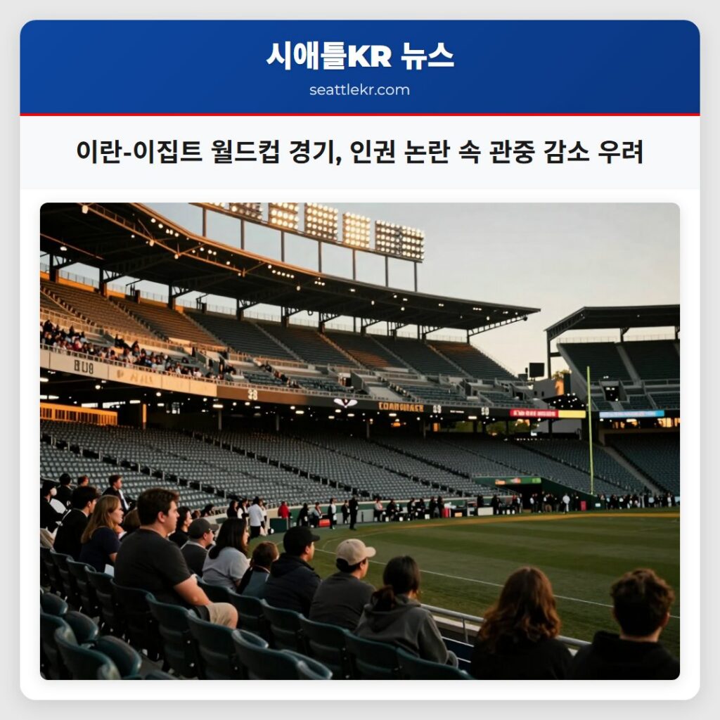 이란-이집트 월드컵 경기, 인권 논란 속 관중 감소 우려