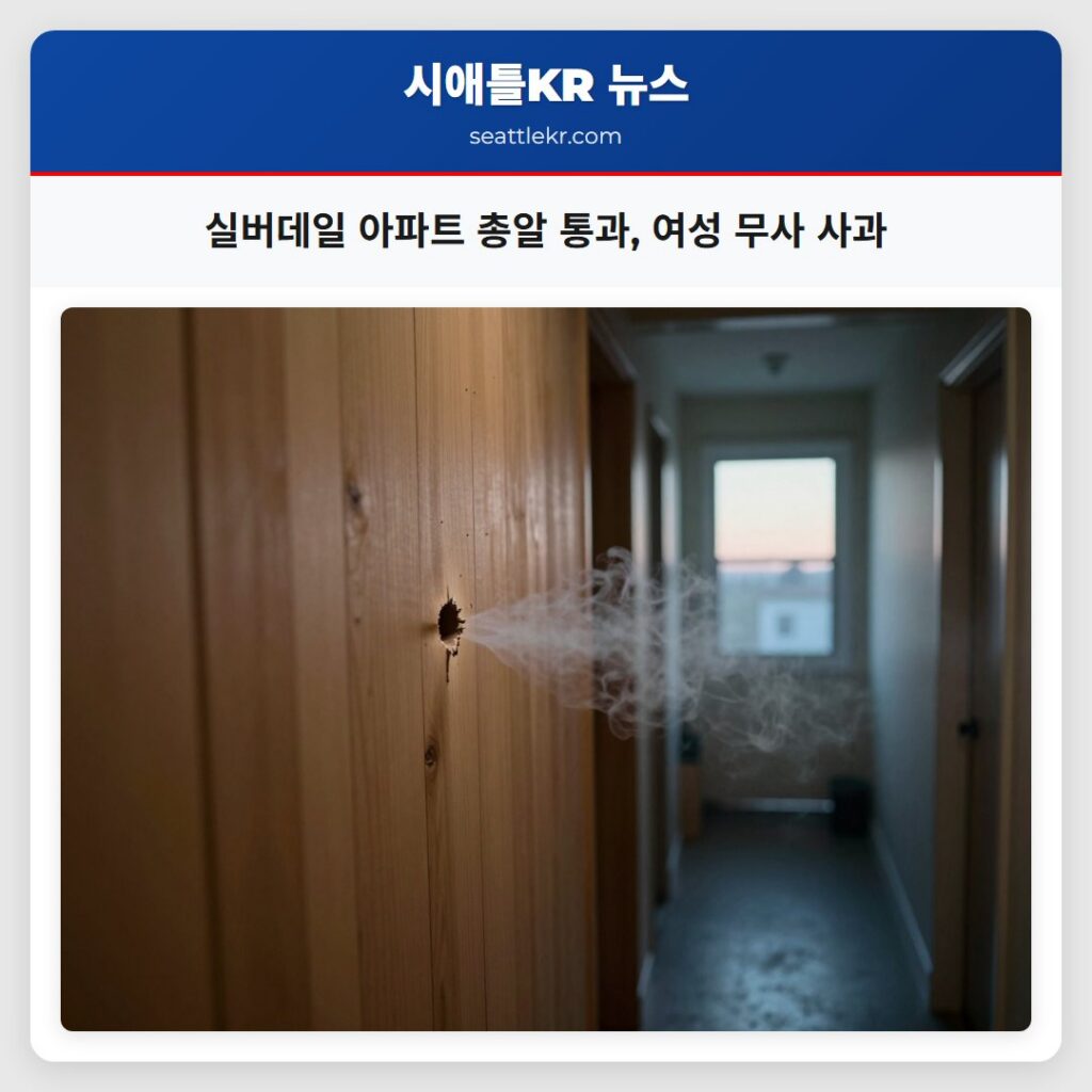 실버데일 아파트 총알 통과, 여성 무사 사과