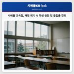 시애틀 교육청 재정 위기 속 학생 안전 및 졸업률 강화
