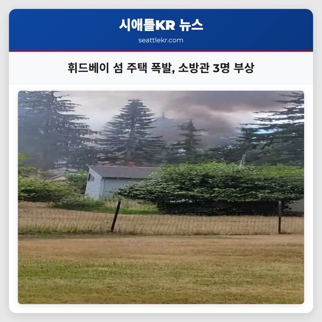 휘드베이 섬 주택 폭발, 소방관 3명 부상