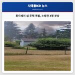 휘드베이 섬 주택 폭발 소방관 3명 부상