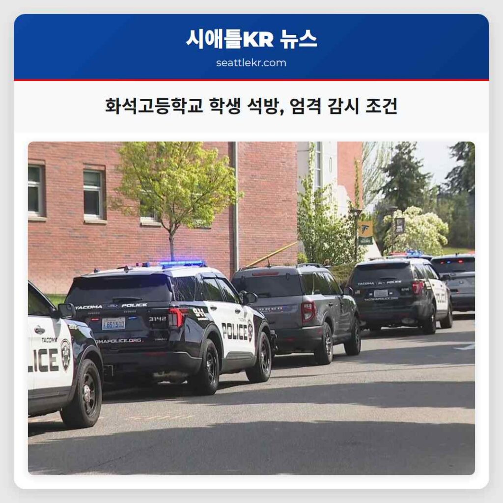 화석고등학교 학생 석방, 엄격 감시 조건