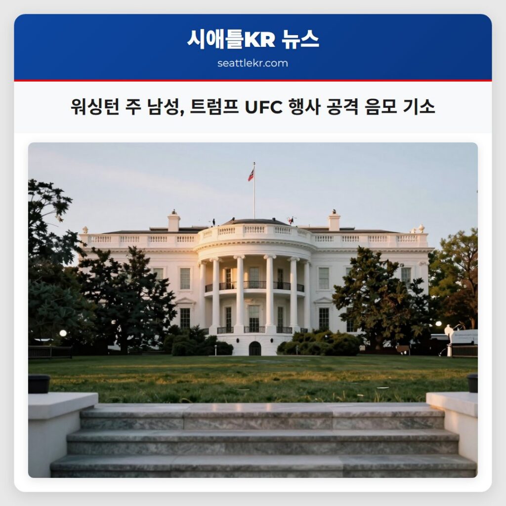 워싱턴 주 남성, 트럼프 UFC 행사 공격 음모 기소