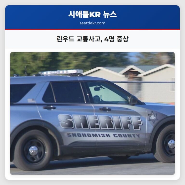 린우드 교통사고 4명 중상