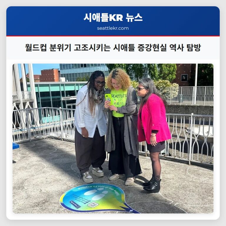 월드컵 분위기 고조시키는 시애틀 증강현실 역사 탐방