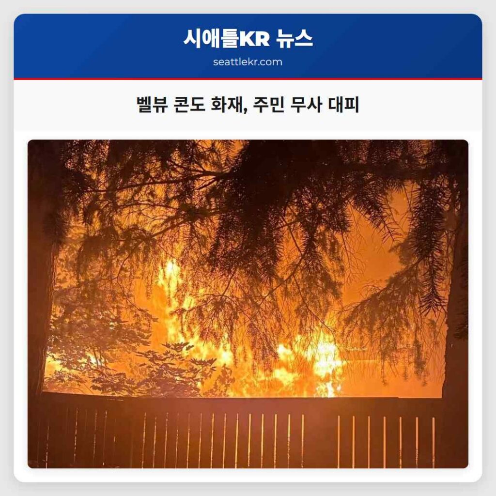 벨뷰 콘도 화재, 주민 무사 대피