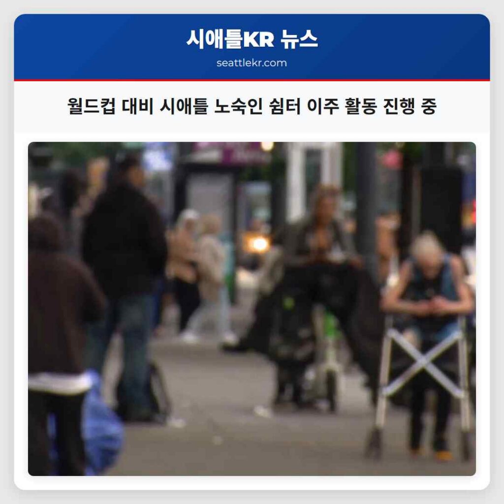 월드컵 대비 시애틀 노숙인 쉼터 이주 활동 진행 중