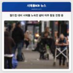 월드컵 대비 시애틀 노숙인 쉼터 이주 활동 진행 중