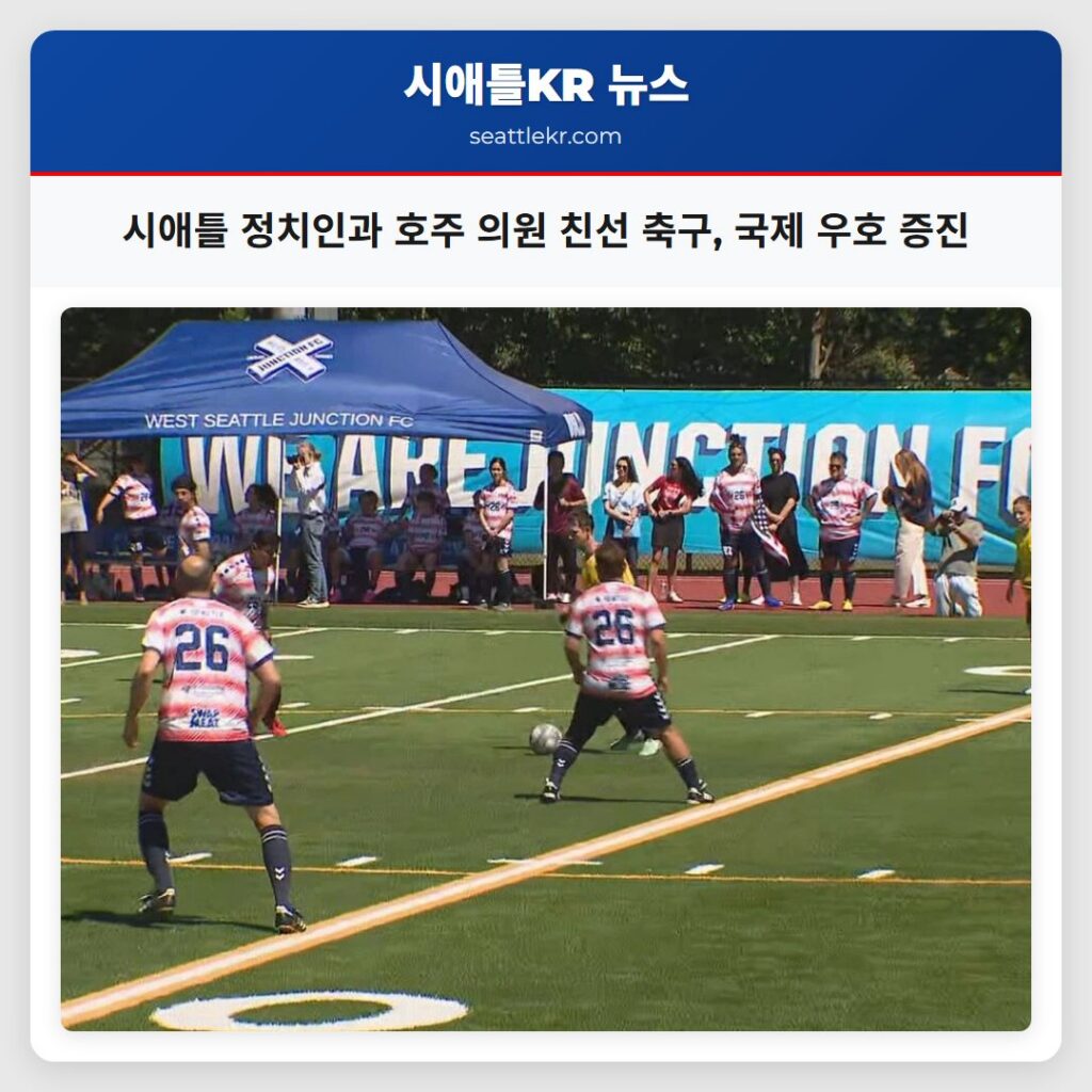 시애틀 정치인과 호주 의원 친선 축구, 국제 우호 증진