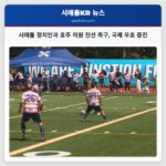 시애틀 정치인과 호주 의원 친선 축구 국제 우호 증진