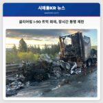 클리어럼 I-90 트럭 화재 장시간 통행 제한